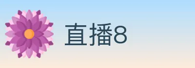 直播8 logo
